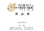 1985年全国赛车场自行车比赛秩序册（ PDF版）