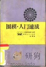 围棋入门速成（1986 PDF版）