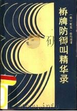 桥牌防御叫精华录（1987 PDF版）