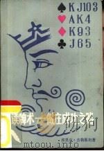 读牌术  做庄成功之路（1987 PDF版）
