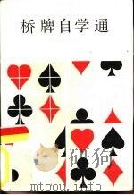 桥牌自学通（1988 PDF版）