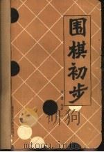 围棋初步（1983 PDF版）