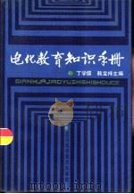 电化教育知识手册 1988 PDF电子版封面 7538102108 丁学儒,韩宝祥主编