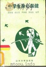 中学生身心保健（1990 PDF版）