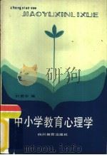 中小学教育心理学（1985 PDF版）