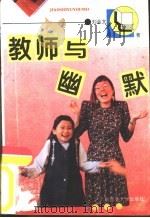 教师与幽默（1995 PDF版）