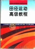 田径运动高级教程（1994 PDF版）