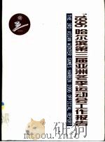 ‘1996哈尔滨第三届亚洲冬季运动会工作报告（ PDF版）