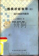 围棋初级指导  3  通向初级的捷径（1987 PDF版）