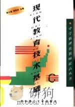 现代教育技术基础（1999 PDF版）