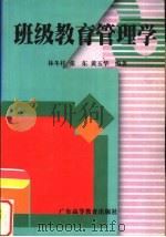 班级教育管理学（1999 PDF版）
