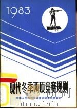 现代冬季两项竞赛规则  1983（1983 PDF版）