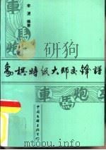 象棋特级大师交锋谱（1992 PDF版）