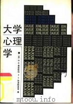 大学心理学（1985 PDF版）