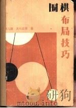 围棋布局技巧（1987 PDF版）