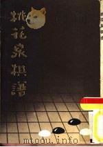 桃花泉棋谱（1987 PDF版）