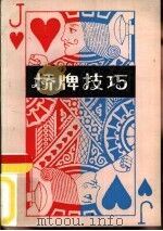 桥牌技巧（1989 PDF版）