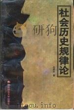 社会历史规律论（1997 PDF版）