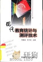 现代教育统计与测评技术（1998 PDF版）