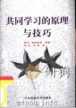 共同学习的原理与技巧 通过共同学习学会共同学习 1998 PDF电子版封面 7810561197 (美)乔治·雅各布斯(G.M.Jacobs)等著;林立,马容