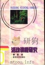 活动课程研究（1998 PDF版）