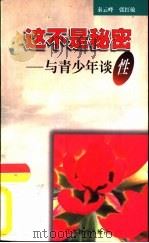 这不是秘密  与青少年谈性（1998 PDF版）