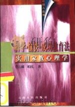 科学·愉快·成功教育法  实用家教心理学（1997 PDF版）
