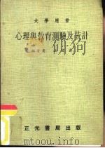 大学用书  心理与教育测验及统计（1982 PDF版）