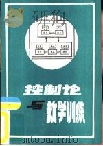 控制论与教学训练 资料选编 1981 PDF电子版封面 吴志超选编
