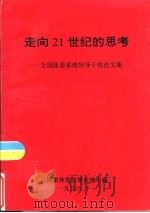 走向20世纪的思考-全国体委系统领导干部论文集（1996 PDF版）