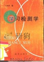 学习检测学 1997 PDF电子版封面 7501136165 王秀芳著