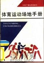 体育运动场地手册（1983 PDF版）