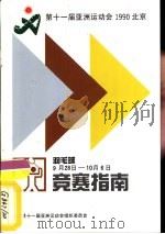 第十一届亚洲运动会羽毛球竞赛指南（ PDF版）