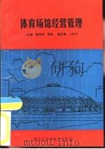 体育场馆经营管理 1991 PDF电子版封面 7538815457 曹缔训,李威主主编