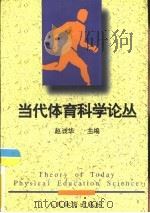 当代体育科学论丛（1998 PDF版）