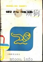 锻炼身体（1979 PDF版）