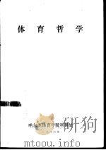 体育哲学（1986 PDF版）