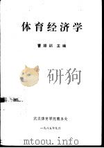 体育经济学（1985.09 PDF版）