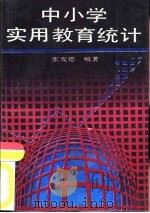 中小学实用教育统计（1989 PDF版）