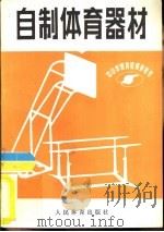 自制体育器材  中小学体育教师参考书（1984 PDF版）
