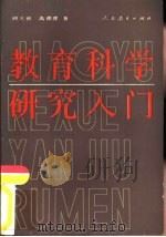 教育科学研究入门（1989 PDF版）