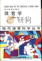 体育学（1988 PDF版）