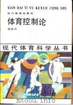 体育控制论（1988 PDF版）