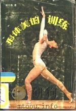 形体美的训练（1982 PDF版）