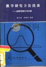 教学研究方法浅谈  试卷的统计与分析（1987 PDF版）