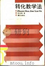 转化教学法（1988 PDF版）