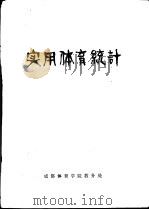 实用体育统计  体育系试用（1985 PDF版）