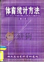 体育统计方法  修订本（1985 PDF版）
