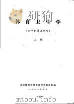 体育卫生学  四年制普通班用  上（1977 PDF版）