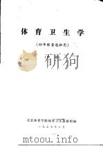 体育卫生学  四年制普通班用  中（1977 PDF版）